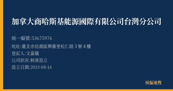 加拿大商哈斯基能源國際有限公司台灣分公司的照片-統編 53675974(臺北市) 公司登記資料與營業項目詳細圖表
