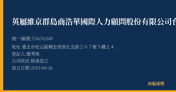 英屬維京群島商浩華國際人力顧問股份有限公司台灣分公司的照片-統編 53676349(臺北市) 公司登記資料與營業項目詳細圖表