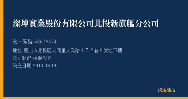 燦坤實業股份有限公司北投新旗艦分公司的照片-統編 53676474(臺北市) 公司登記資料與營業項目詳細圖表