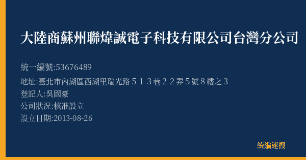 大陸商蘇州聯煒誠電子科技有限公司台灣分公司的照片-統編 53676489(臺北市) 公司登記資料與營業項目詳細圖表
