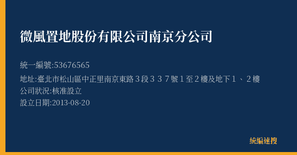 微風置地股份有限公司南京分公司的照片-統編 53676565(臺北市) 公司登記資料與營業項目詳細圖表