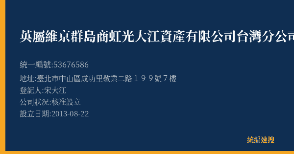 英屬維京群島商虹光大江資產有限公司台灣分公司的照片-統編 53676586(臺北市) 公司登記資料與營業項目詳細圖表