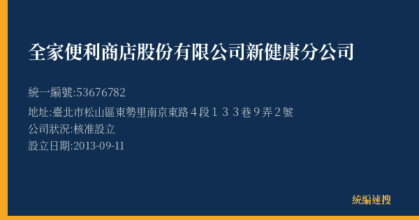 全家便利商店股份有限公司新健康分公司的照片-統編 53676782(臺北市) 公司登記資料與營業項目詳細圖表