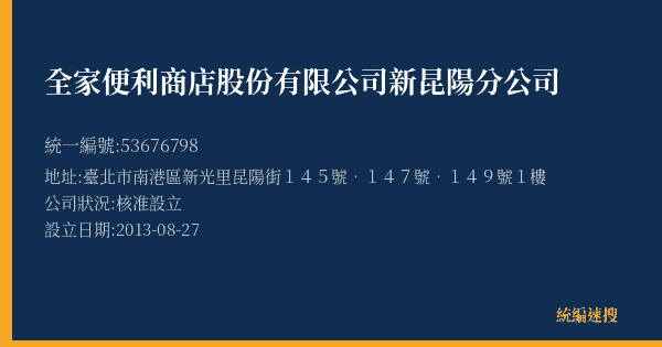全家便利商店股份有限公司新昆陽分公司的照片-統編 53676798(臺北市) 公司登記資料與營業項目詳細圖表