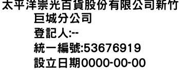 IMG-太平洋崇光百貨股份有限公司新竹巨城分公司