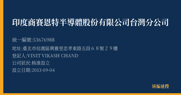 印度商賽恩特半導體股份有限公司台灣分公司的照片-統編 53676988(臺北市) 公司登記資料與營業項目詳細圖表