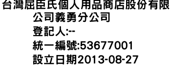 IMG-台灣屈臣氏個人用品商店股份有限公司義勇分公司