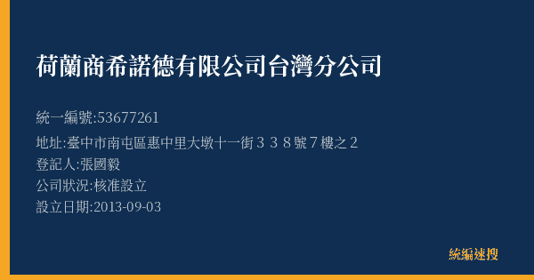 荷蘭商希諾德有限公司台灣分公司的照片-統編 53677261(臺中市) 公司登記資料與營業項目詳細圖表