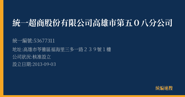 統一超商股份有限公司高雄市第五0八分公司的照片-統編 53677311(高雄市) 公司登記資料與營業項目詳細圖表