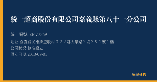 統一超商股份有限公司嘉義縣第八十一分公司的照片-統編 53677369(嘉義縣) 公司登記資料與營業項目詳細圖表