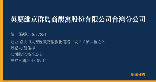 英屬維京群島商馥寓股份有限公司台灣分公司的照片-統編 53677831(臺北市) 公司登記資料與營業項目詳細圖表
