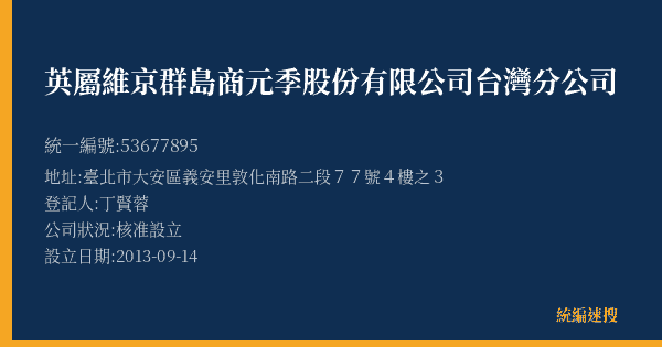 英屬維京群島商元季股份有限公司台灣分公司的照片-統編 53677895(臺北市) 公司登記資料與營業項目詳細圖表