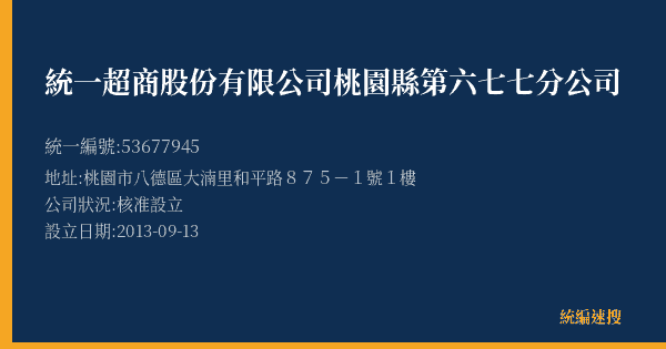 統一超商股份有限公司桃園縣第六七七分公司的照片-統編 53677945(桃園市) 公司登記資料與營業項目詳細圖表
