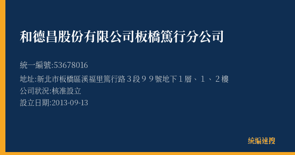 和德昌股份有限公司板橋篤行分公司的照片-統編 53678016(新北市) 公司登記資料與營業項目詳細圖表