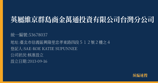 英屬維京群島商金萬通投資有限公司台灣分公司的照片-統編 53678037(臺北市) 公司登記資料與營業項目詳細圖表