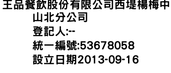 IMG-王品餐飲股份有限公司西堤楊梅中山北分公司