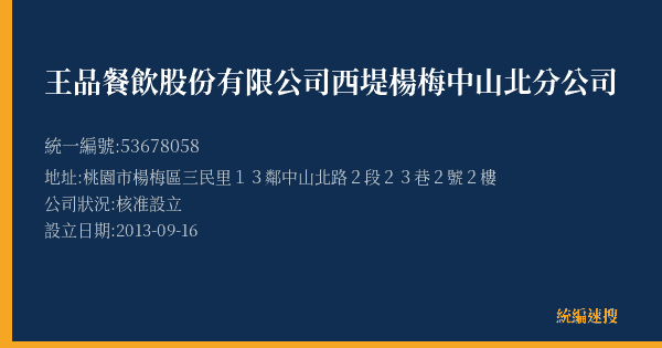 王品餐飲股份有限公司西堤楊梅中山北分公司的照片-統編 53678058(桃園市) 公司登記資料與營業項目詳細圖表