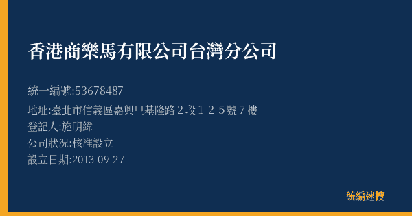 香港商樂馬有限公司台灣分公司的照片-統編 53678487(臺北市) 公司登記資料與營業項目詳細圖表