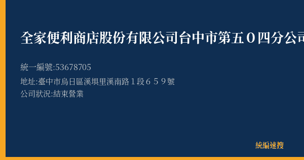 全家便利商店股份有限公司台中市第五0四分公司的照片-統編 53678705(臺中市) 公司登記資料與營業項目詳細圖表