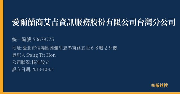 愛爾蘭商艾吉資訊服務股份有限公司台灣分公司的照片-統編 53678775(臺北市) 公司登記資料與營業項目詳細圖表