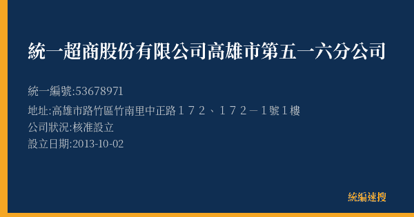 統一超商股份有限公司高雄市第五一六分公司的照片-統編 53678971(高雄市) 公司登記資料與營業項目詳細圖表
