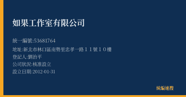 如果工作室有限公司的照片-統編 53681764(新北市) 公司登記資料與營業項目詳細圖表