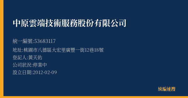 中原雲端技術服務股份有限公司的照片-統編 53683117(桃園市) 公司登記資料與營業項目詳細圖表
