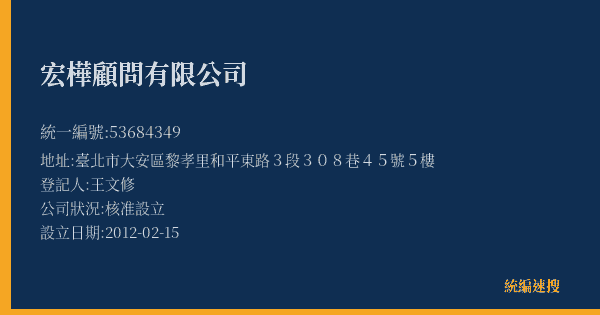 宏樺顧問有限公司的照片-統編 53684349(臺北市) 公司登記資料與營業項目詳細圖表