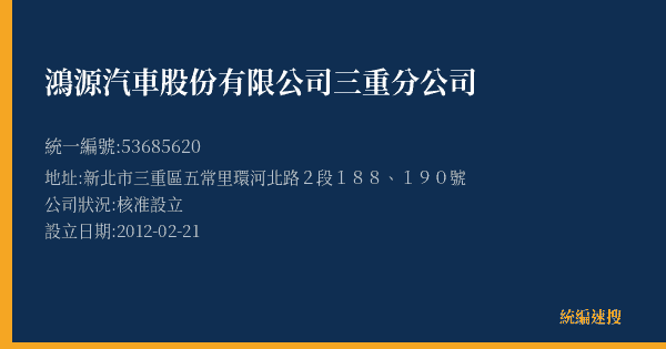 鴻源汽車股份有限公司三重分公司的照片-統編 53685620(新北市) 公司登記資料與營業項目詳細圖表