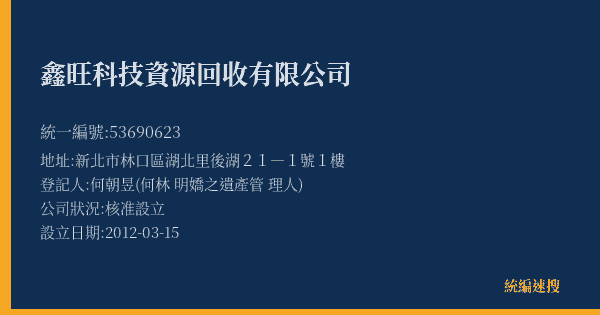 鑫旺科技資源回收有限公司的照片-統編 53690623(新北市) 公司登記資料與營業項目詳細圖表