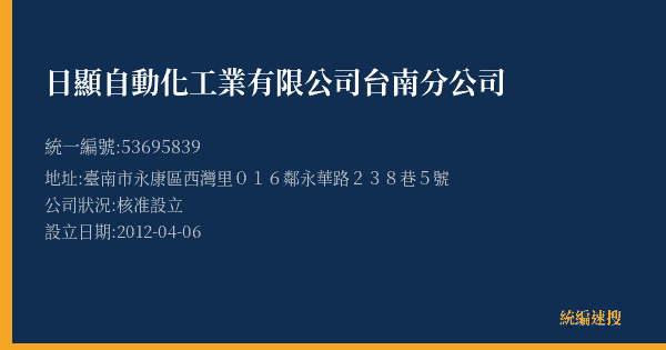 日顯自動化工業有限公司台南分公司的照片-統編 53695839(臺南市) 公司登記資料與營業項目詳細圖表