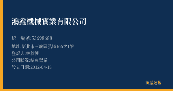 鴻鑫機械實業有限公司的照片-統編 53698688(新北市) 公司登記資料與營業項目詳細圖表