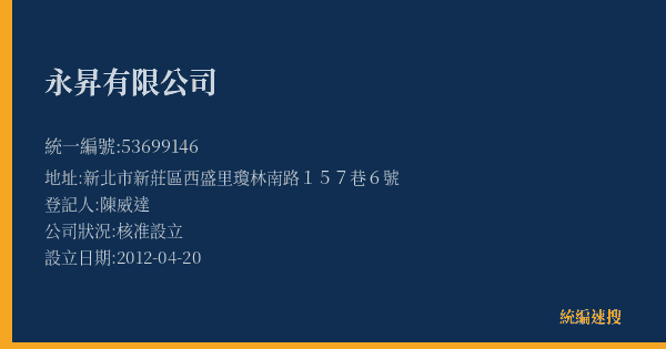 永昇有限公司的照片-統編 53699146(新北市) 公司登記資料與營業項目詳細圖表