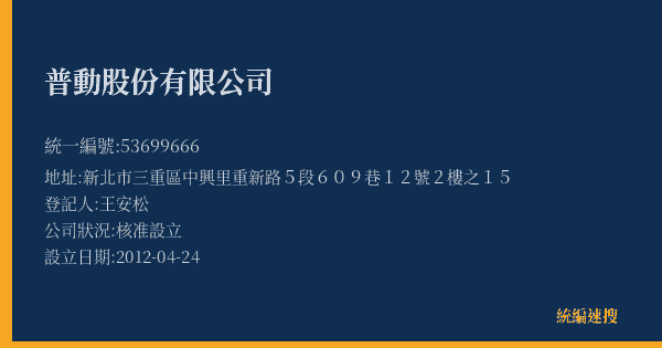 普動股份有限公司的照片-統編 53699666(新北市) 公司登記資料與營業項目詳細圖表