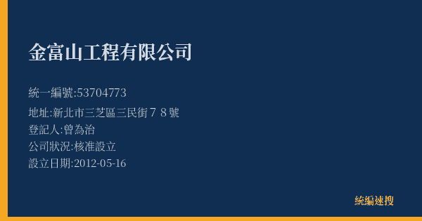 金富山工程有限公司的照片-統編 53704773(新北市) 公司登記資料與營業項目詳細圖表