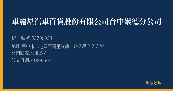 車麗屋汽車百貨股份有限公司台中崇德分公司的照片-統編 53706028(臺中市) 公司登記資料與營業項目詳細圖表