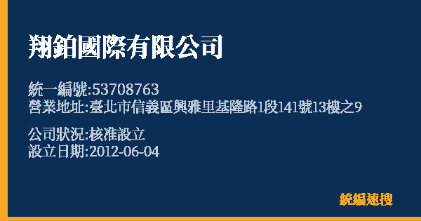 翔鉑國際有限公司的照片-統編 53708763 公司登記資料與營業項目詳細圖表