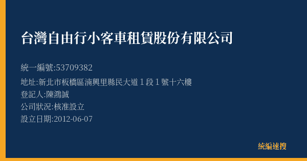 台灣自由行小客車租賃股份有限公司的照片-統編 53709382(新北市) 公司登記資料與營業項目詳細圖表