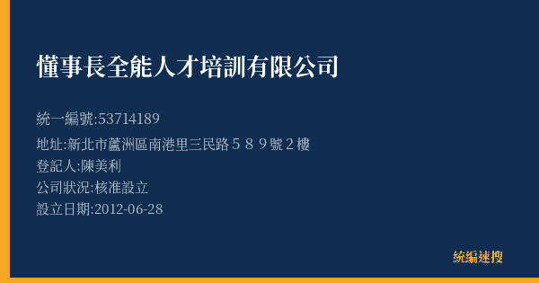 懂事長全能人才培訓有限公司的照片-統編 53714189(新北市) 公司登記資料與營業項目詳細圖表
