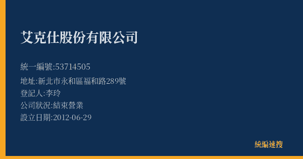 艾克仕股份有限公司的照片-統編 53714505(新北市) 公司登記資料與營業項目詳細圖表