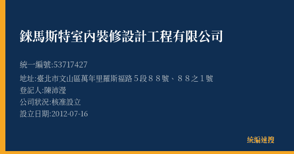 錸馬斯特室內裝修設計工程有限公司的照片-統編 53717427(臺北市) 公司登記資料與營業項目詳細圖表