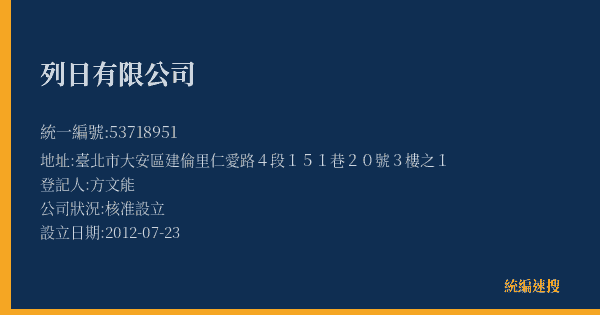 列日有限公司的照片-統編 53718951(臺北市) 公司登記資料與營業項目詳細圖表