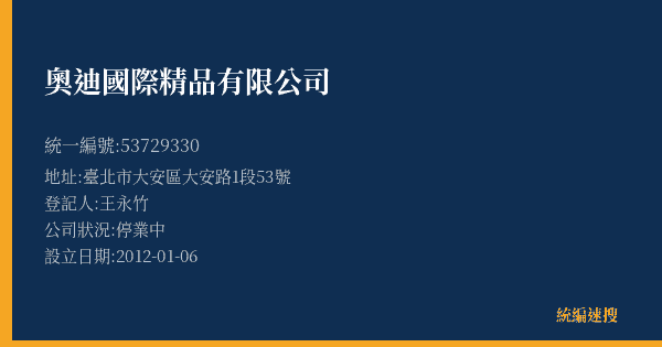 奧迪國際精品有限公司的照片-統編 53729330(臺北市) 公司登記資料與營業項目詳細圖表