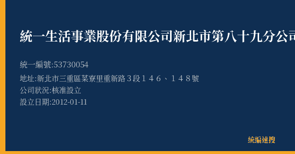 統一生活事業股份有限公司新北市第八十九分公司的照片-統編 53730054(新北市) 公司登記資料與營業項目詳細圖表