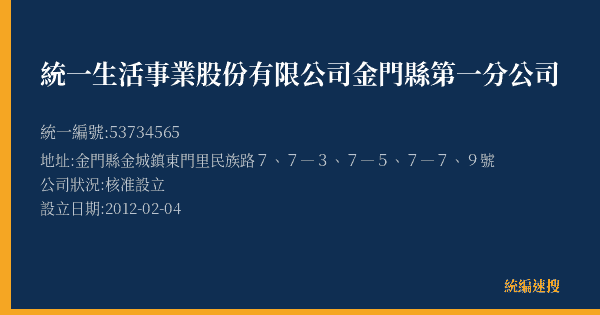 統一生活事業股份有限公司金門縣第一分公司的照片-統編 53734565(金門縣) 公司登記資料與營業項目詳細圖表