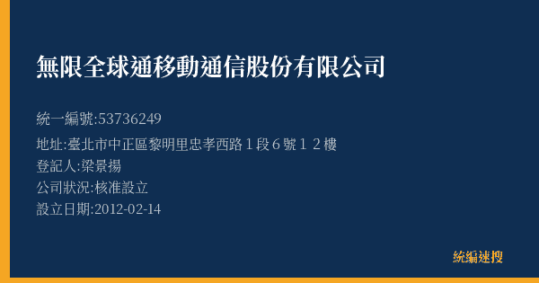 無限全球通移動通信股份有限公司的照片-統編 53736249(臺北市) 公司登記資料與營業項目詳細圖表