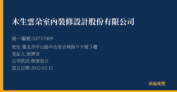 木生雲朵室內裝修設計股份有限公司的照片-統編 53737009(臺北市) 公司登記資料與營業項目詳細圖表