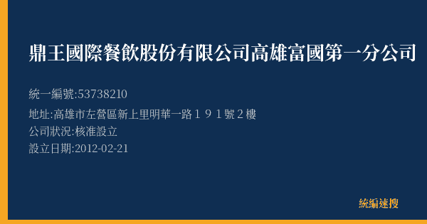 鼎王國際餐飲股份有限公司高雄富國第一分公司的照片-統編 53738210(高雄市) 公司登記資料與營業項目詳細圖表