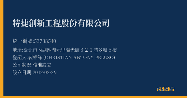 特捷創新工程股份有限公司的照片-統編 53738540(臺北市) 公司登記資料與營業項目詳細圖表