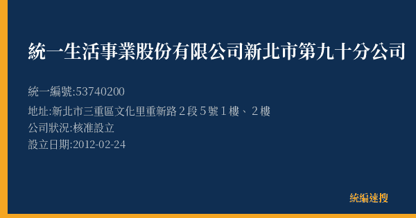統一生活事業股份有限公司新北市第九十分公司的照片-統編 53740200(新北市) 公司登記資料與營業項目詳細圖表